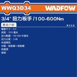WADFOW 6分扭力板手 100~600Nm (WWQ3D34) 