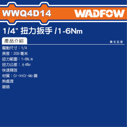 WADFOW 2分扭力板手 1~6Nm (WWQ4D14) 