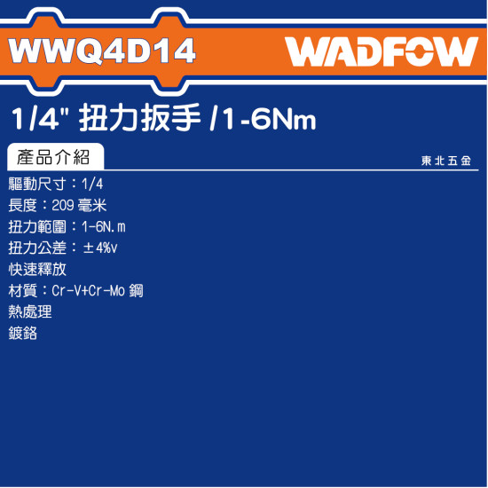 WADFOW 2分扭力板手 1~6Nm (WWQ4D14) 