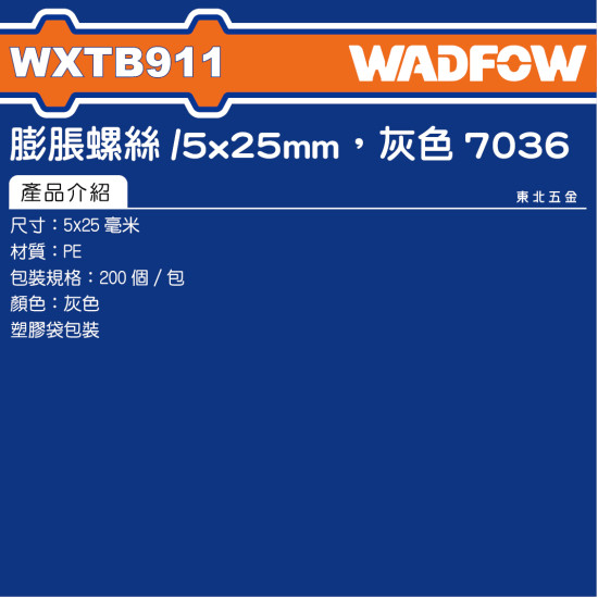 WADFOW 膨脹螺絲 5*25mm 灰色 (WXTB911) 