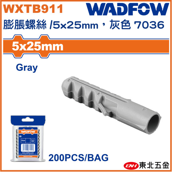 WADFOW 膨脹螺絲 5*25mm 灰色 (WXTB911) 
