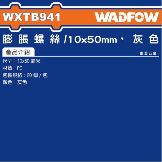 WADFOW 膨脹螺絲 10*50mm 灰色 (WXTB941) 