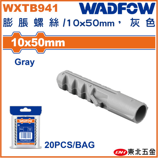 WADFOW 膨脹螺絲 10*50mm 灰色 (WXTB941) 