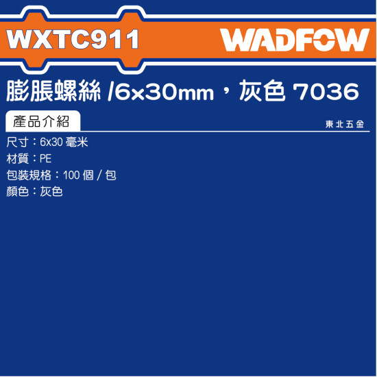 WADFOW 膨脹螺絲 6*30mm 灰色 (WXTC911) 