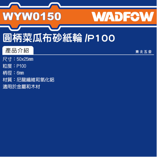  WADFOW 直柄菜瓜布輪 100# (WYW0150) 
