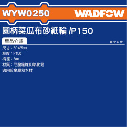  WADFOW 直柄菜瓜布輪 150# (WYW0250) 
