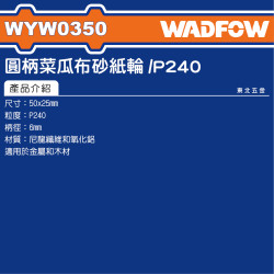  WADFOW 直柄菜瓜布輪 240# (WYW0350)