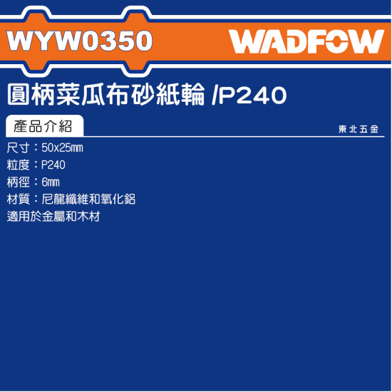  WADFOW 直柄菜瓜布輪 240# (WYW0350)