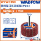  WADFOW 直柄菜瓜布輪 240# (WYW0350)