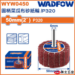  WADFOW 直柄菜瓜布輪 320# (WYW0450) 