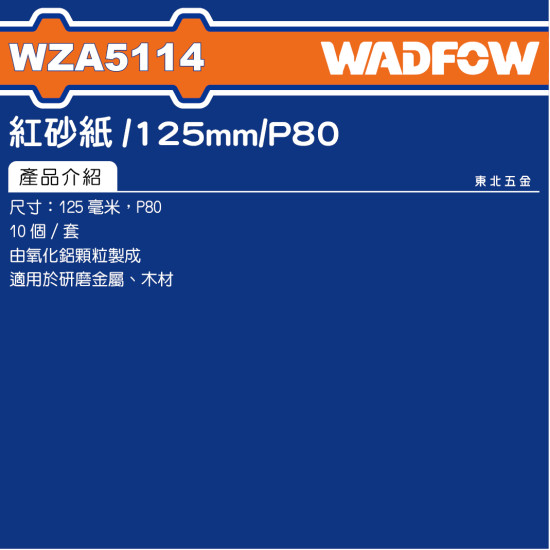 WADFOW 5吋黏扣砂紙 8孔 P80# (WZA5114) 