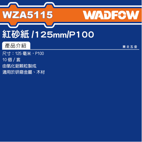 紅砂紙 金屬 硬木用 Ø125mm 10入/P100 (WZA5115)