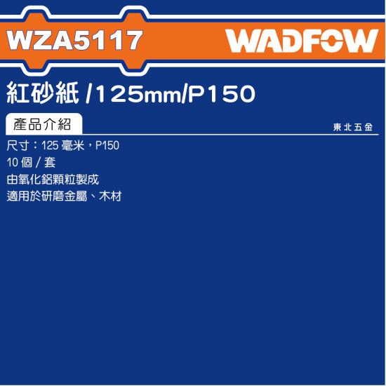 WADFOW 5吋黏扣砂紙 8孔 P150# (WZA5117) 