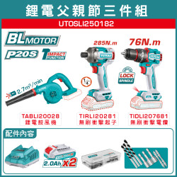 < 請洽各經銷通路 > TOTAL 一站式工具 限量鋰電無刷三機組套 (UTOSLI250182) 起子機+電鑽+鼓風機!