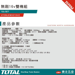 < 請洽各經銷通路 > TOTAL 工具 16V 震動電鑽+衝擊起子機 雙機組 鋰電款