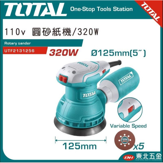  TOTAL 110V 圓砂紙機 320W (UTF2131256)