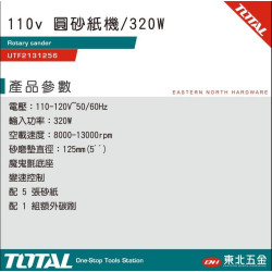  TOTAL 110V 圓砂紙機 320W (UTF2131256)