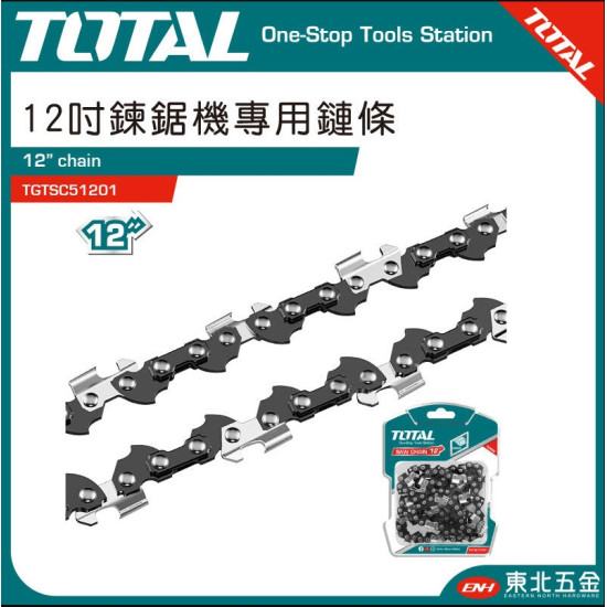 TOTAL 12吋鏈條 (TGTSC51201)