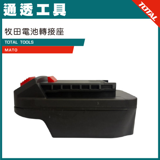TOTAL 牧田電池轉接座