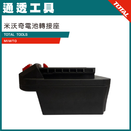 TOTAL 米沃奇電池轉接座